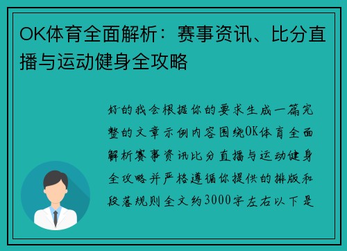 OK体育全面解析：赛事资讯、比分直播与运动健身全攻略