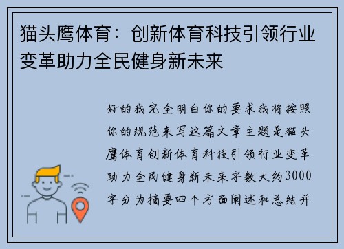 猫头鹰体育：创新体育科技引领行业变革助力全民健身新未来