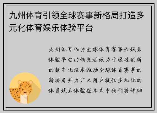 九州体育引领全球赛事新格局打造多元化体育娱乐体验平台