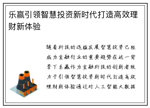 乐赢引领智慧投资新时代打造高效理财新体验 乐赢引领智慧投资新时代打造高效理财新体验