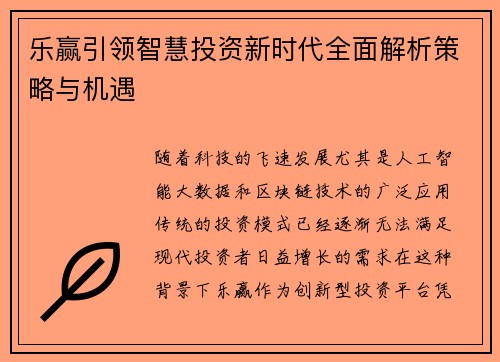 乐赢引领智慧投资新时代全面解析策略与机遇 乐赢引领智慧投资新时代全面解析策略与机遇