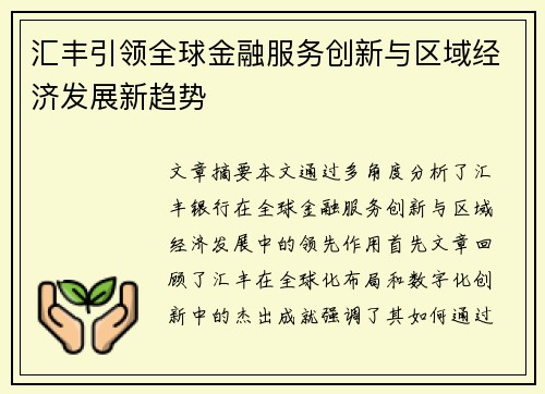 汇丰引领全球金融服务创新与区域经济发展新趋势 汇丰引领全球金融服务创新与区域经济发展新趋势