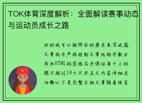 TOK体育深度解析:全面解读赛事动态与运动员成长之路 TOK体育深度解析:全面解读赛事动态与运动员成长之路