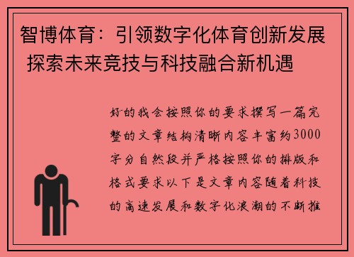 智博体育：引领数字化体育创新发展 探索未来竞技与科技融合新机遇