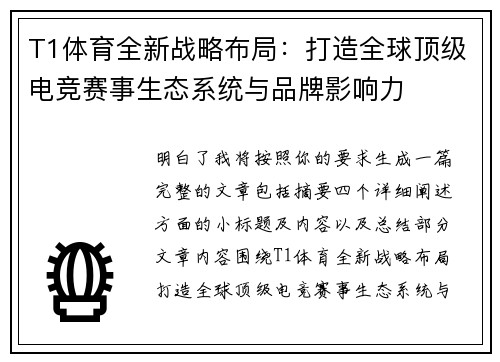 T1体育全新战略布局：打造全球顶级电竞赛事生态系统与品牌影响力