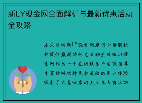 新LY现金网全面解析与最新优惠活动全攻略 新LY现金网全面解析与最新优惠活动全攻略