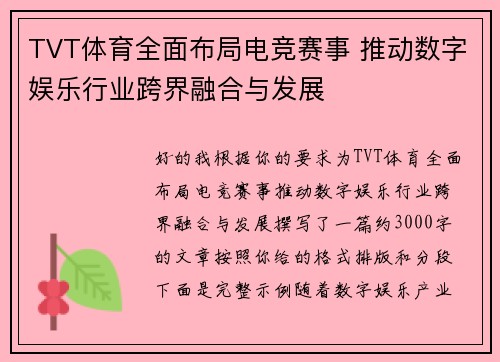 TVT体育全面布局电竞赛事 推动数字娱乐行业跨界融合与发展 TVT体育全面布局电竞赛事 推动数字娱乐行业跨界融合与发展