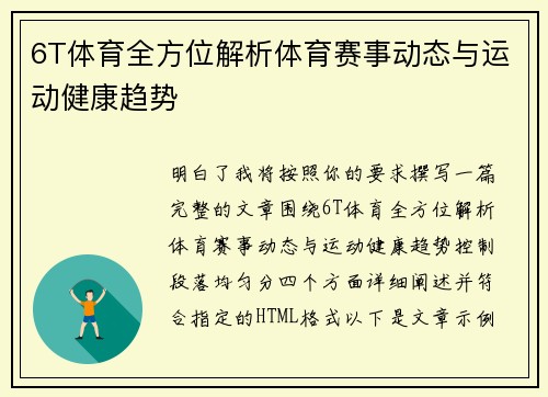 6T体育全方位解析体育赛事动态与运动健康趋势 6T体育全方位解析体育赛事动态与运动健康趋势