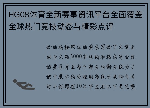 HG08体育全新赛事资讯平台全面覆盖全球热门竞技动态与精彩点评 HG08体育全新赛事资讯平台全面覆盖全球热门竞技动态与精彩点评