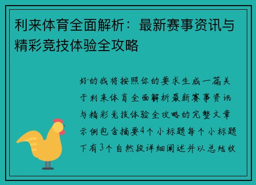 利来体育全面解析:最新赛事资讯与精彩竞技体验全攻略 利来体育全面解析:最新赛事资讯与精彩竞技体验全攻略
