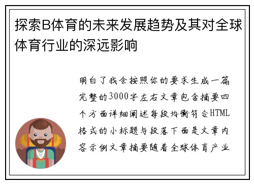 探索B体育的未来发展趋势及其对全球体育行业的深远影响 探索B体育的未来发展趋势及其对全球体育行业的深远影响