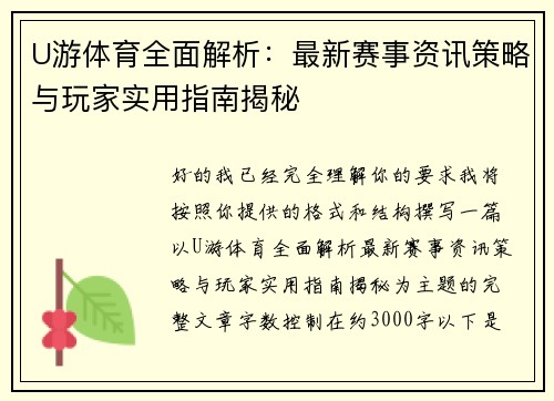 U游体育全面解析:最新赛事资讯策略与玩家实用指南揭秘 U游体育全面解析:最新赛事资讯策略与玩家实用指南揭秘