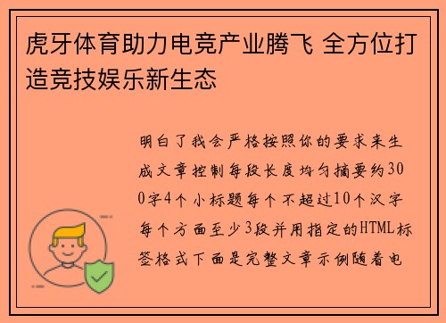虎牙体育助力电竞产业腾飞 全方位打造竞技娱乐新生态