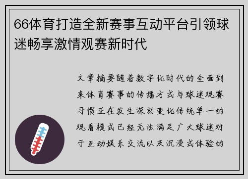 66体育打造全新赛事互动平台引领球迷畅享激情观赛新时代