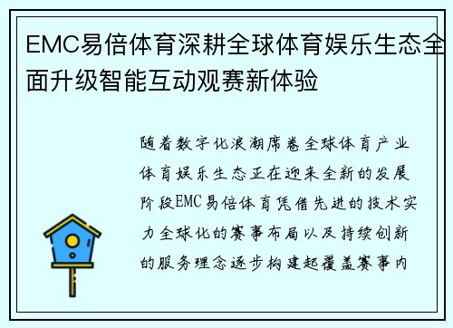EMC易倍体育深耕全球体育娱乐生态全面升级智能互动观赛新体验 EMC易倍体育深耕全球体育娱乐生态全面升级智能互动观赛新体验