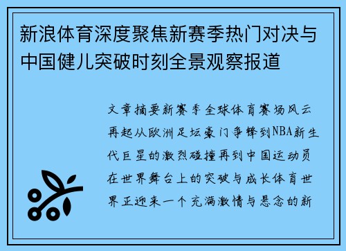 新浪体育深度聚焦新赛季热门对决与中国健儿突破时刻全景观察报道 新浪体育深度聚焦新赛季热门对决与中国健儿突破时刻全景观察报道