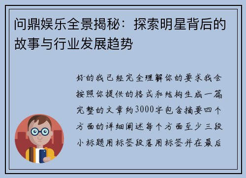 问鼎娱乐全景揭秘：探索明星背后的故事与行业发展趋势