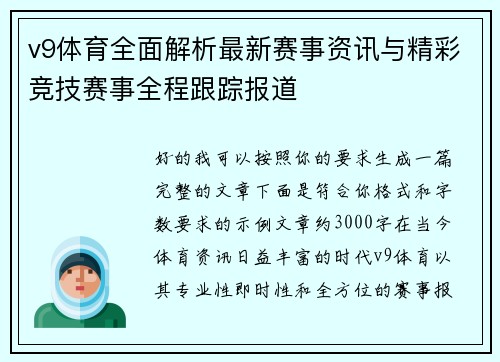 v9体育全面解析最新赛事资讯与精彩竞技赛事全程跟踪报道