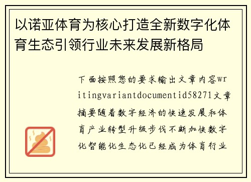 以诺亚体育为核心打造全新数字化体育生态引领行业未来发展新格局 以诺亚体育为核心打造全新数字化体育生态引领行业未来发展新格局