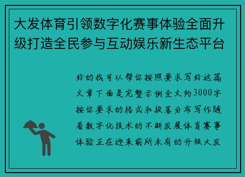 大发体育引领数字化赛事体验全面升级打造全民参与互动娱乐新生态平台 大发体育引领数字化赛事体验全面升级打造全民参与互动娱乐新生态平台
