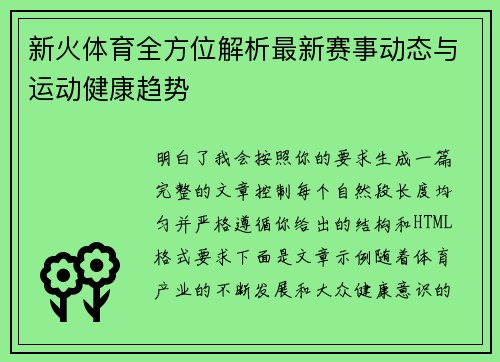 新火体育全方位解析最新赛事动态与运动健康趋势 新火体育全方位解析最新赛事动态与运动健康趋势