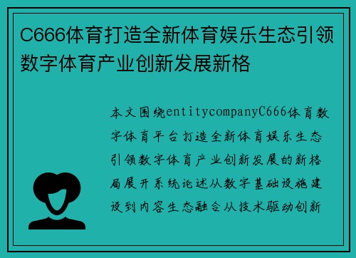 C666体育打造全新体育娱乐生态引领数字体育产业创新发展新格 C666体育打造全新体育娱乐生态引领数字体育产业创新发展新格