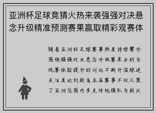 亚洲杯足球竞猜火热来袭强强对决悬念升级精准预测赛果赢取精彩观赛体验 亚洲杯足球竞猜火热来袭强强对决悬念升级精准预测赛果赢取精彩观赛体验