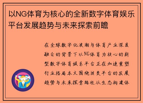以NG体育为核心的全新数字体育娱乐平台发展趋势与未来探索前瞻