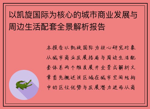 以凯旋国际为核心的城市商业发展与周边生活配套全景解析报告
