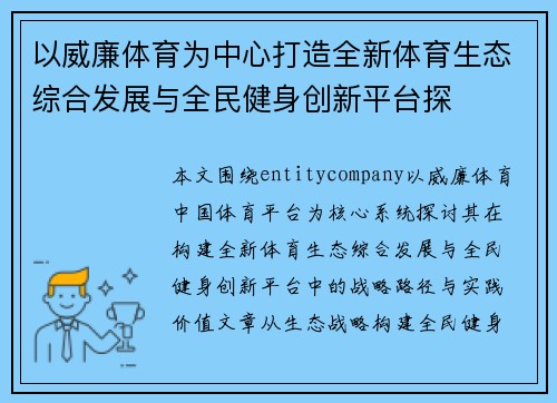 以威廉体育为中心打造全新体育生态综合发展与全民健身创新平台探 以威廉体育为中心打造全新体育生态综合发展与全民健身创新平台探