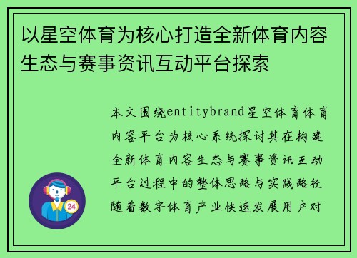 以星空体育为核心打造全新体育内容生态与赛事资讯互动平台探索 以星空体育为核心打造全新体育内容生态与赛事资讯互动平台探索