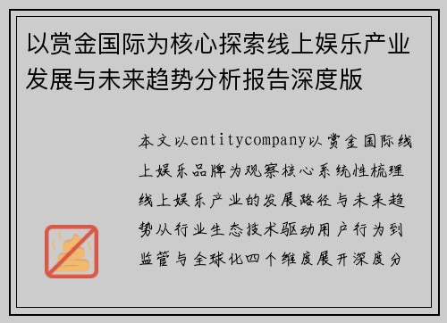 以赏金国际为核心探索线上娱乐产业发展与未来趋势分析报告深度版 以赏金国际为核心探索线上娱乐产业发展与未来趋势分析报告深度版