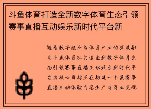 斗鱼体育打造全新数字体育生态引领赛事直播互动娱乐新时代平台新