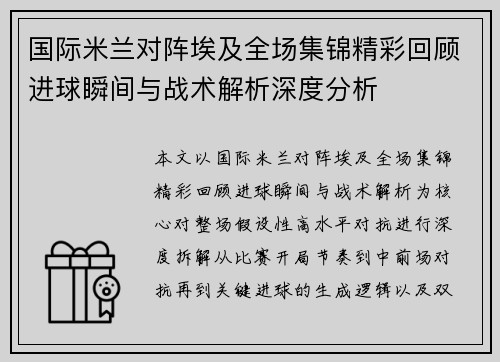 国际米兰对阵埃及全场集锦精彩回顾进球瞬间与战术解析深度分析