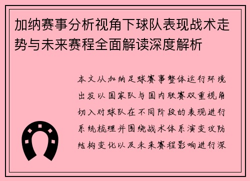 加纳赛事分析视角下球队表现战术走势与未来赛程全面解读深度解析