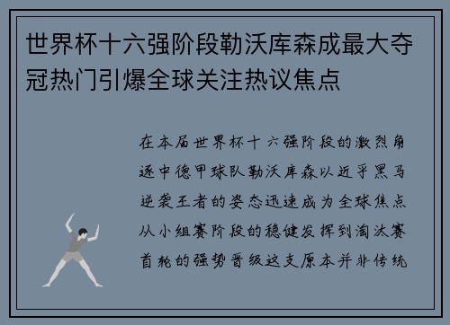 世界杯十六强阶段勒沃库森成最大夺冠热门引爆全球关注热议焦点