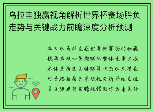 乌拉圭独赢视角解析世界杯赛场胜负走势与关键战力前瞻深度分析预测