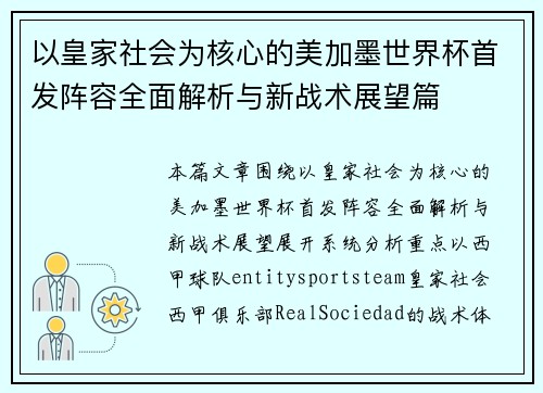 以皇家社会为核心的美加墨世界杯首发阵容全面解析与新战术展望篇