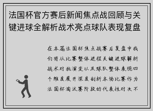 法国杯官方赛后新闻焦点战回顾与关键进球全解析战术亮点球队表现复盘