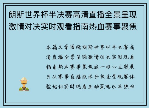 朗斯世界杯半决赛高清直播全景呈现激情对决实时观看指南热血赛事聚焦