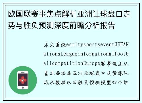 欧国联赛事焦点解析亚洲让球盘口走势与胜负预测深度前瞻分析报告