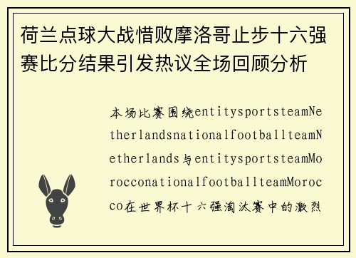 荷兰点球大战惜败摩洛哥止步十六强赛比分结果引发热议全场回顾分析