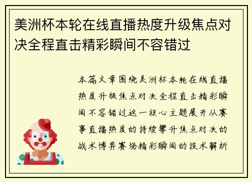 美洲杯本轮在线直播热度升级焦点对决全程直击精彩瞬间不容错过