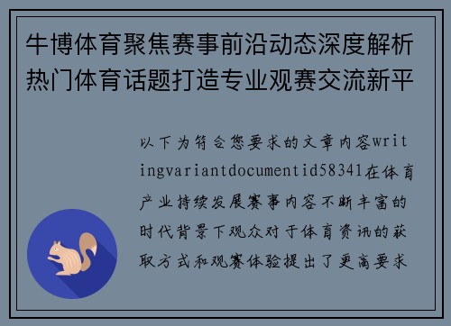 牛博体育聚焦赛事前沿动态深度解析热门体育话题打造专业观赛交流新平台