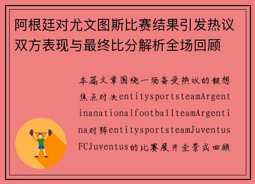 阿根廷对尤文图斯比赛结果引发热议双方表现与最终比分解析全场回顾