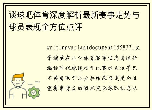 谈球吧体育深度解析最新赛事走势与球员表现全方位点评