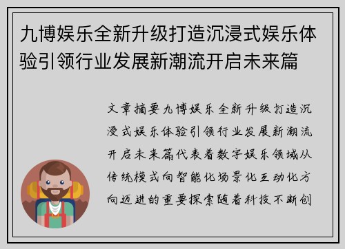 九博娱乐全新升级打造沉浸式娱乐体验引领行业发展新潮流开启未来篇
