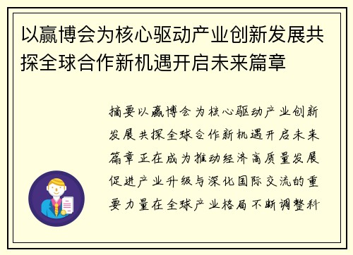 以赢博会为核心驱动产业创新发展共探全球合作新机遇开启未来篇章