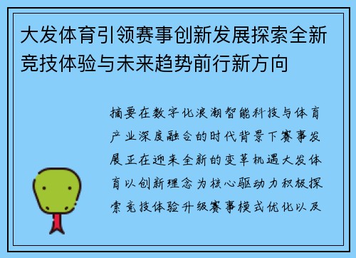大发体育引领赛事创新发展探索全新竞技体验与未来趋势前行新方向