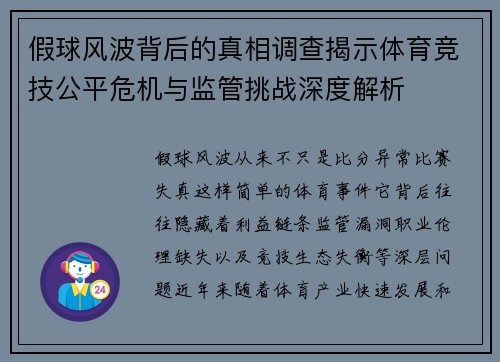 假球风波背后的真相调查揭示体育竞技公平危机与监管挑战深度解析